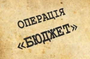 Какие тайны скрывает в себе бюджет Украины?
