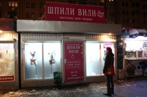 Секс шоп становится ближе… для школьников